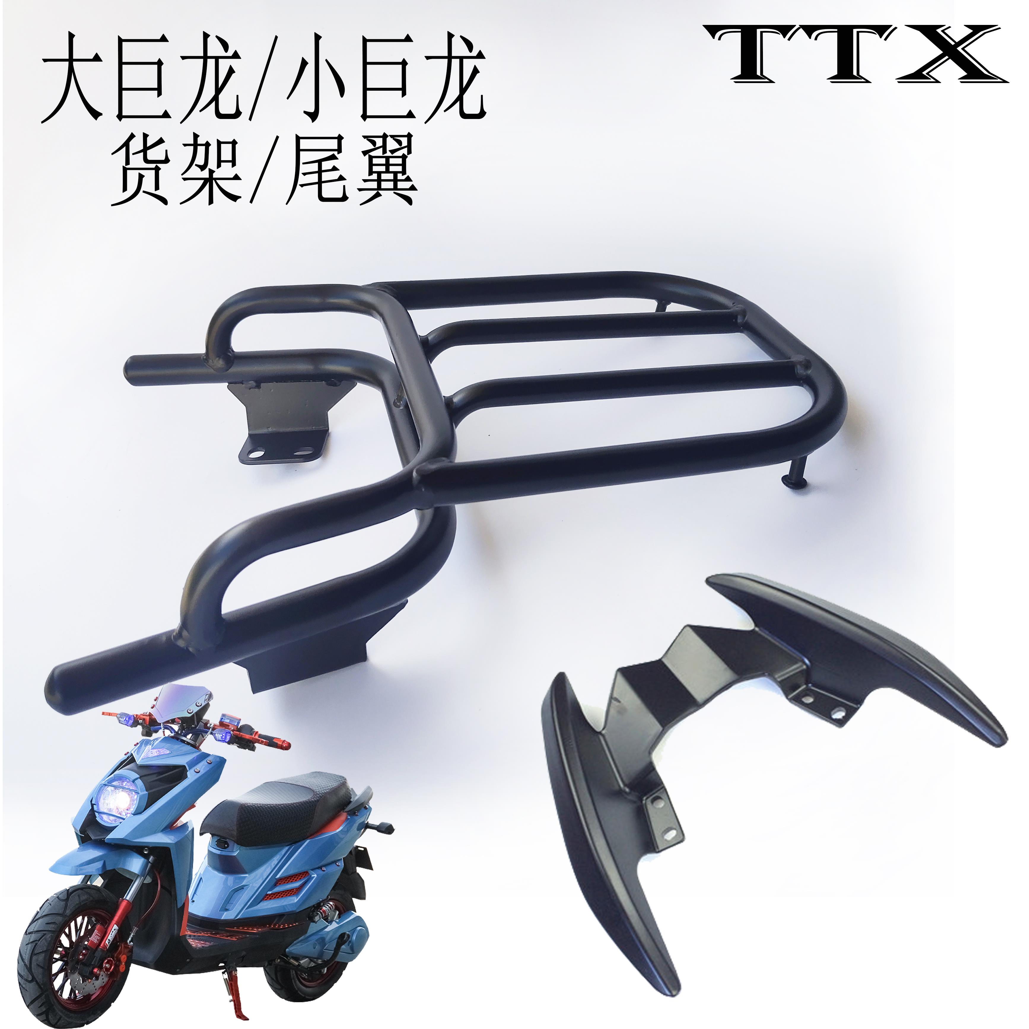 ttx电动车大巨龙小巨龙尾翼货架后衣架扶手聚拢配件大环载物尾箱