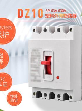 上海 DZ10 塑壳断路器 空气开 关 总电闸 100A 250A 400A 630A