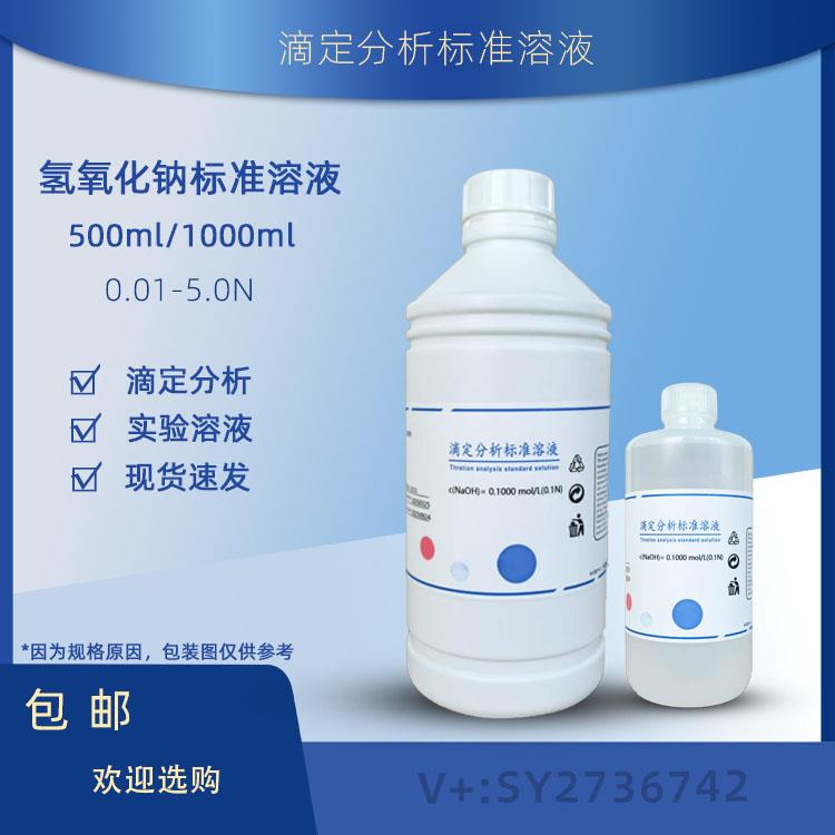 氢氧化钠标准溶液NAOH滴定分析液分析实验用酸碱滴定纯水溶液包邮