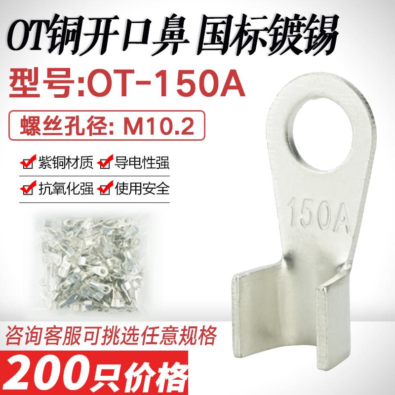 镀锡开口鼻OT-150A铜线鼻子铜接头线耳接线端子开口铜线鼻国标A级