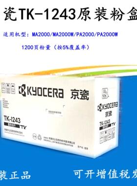 原装京瓷TK-1243粉盒DK-1243硒鼓MA2000/MA2000W/PA2000/PA2000W
