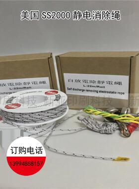 印刷覆合机静电消除绳 美国SS2000静电消除绳 防静电绳进口静电绳