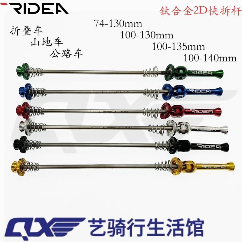 瑞宜达 RIDEA钛合金快拆杆公路100-130山地100-135折叠74-130鸟车