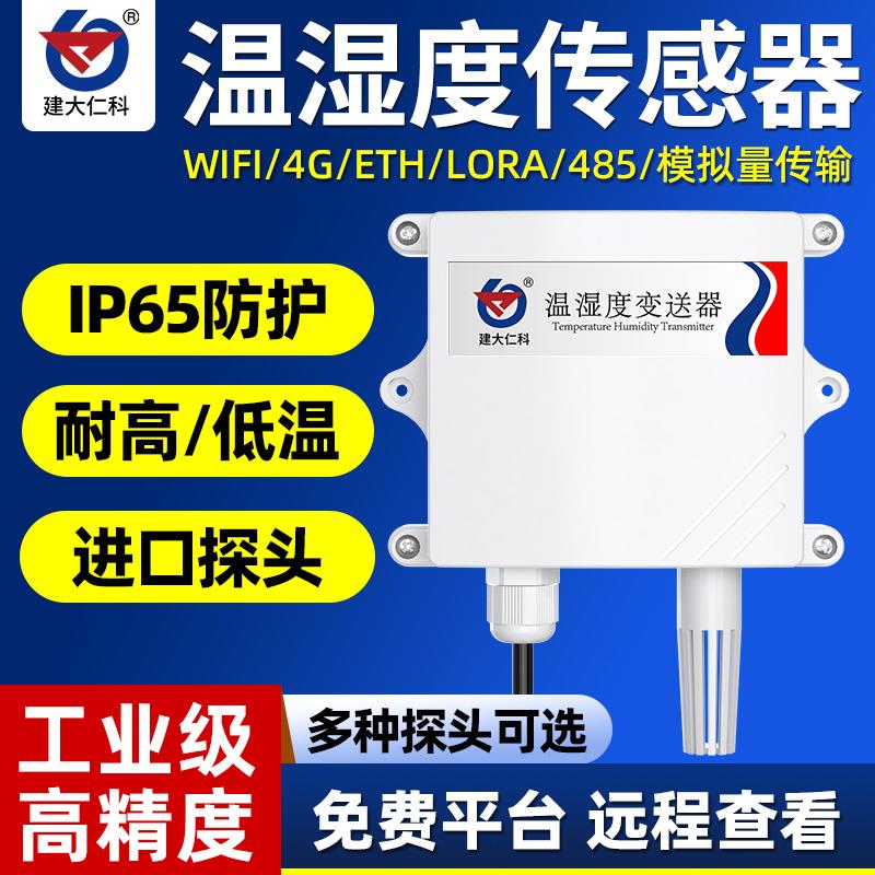 温湿度变送采集器485模拟量以太网高精度防雨雪工业传感器POE供电