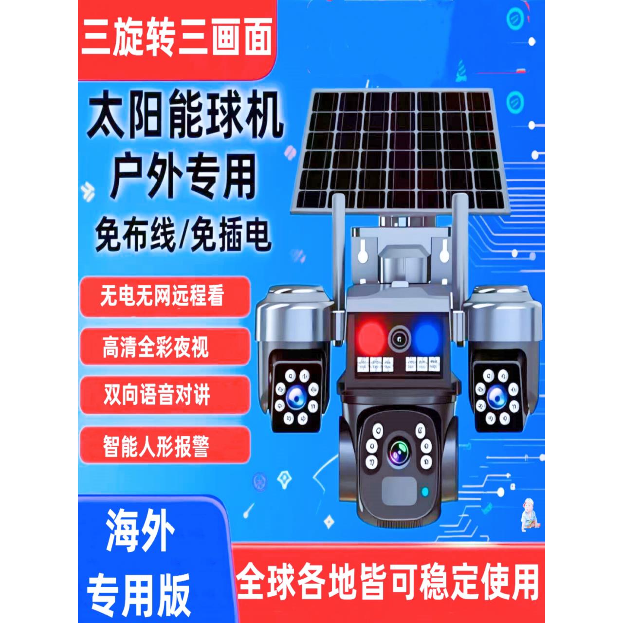 香港澳门台湾/海外专用4G太阳能三镜头室外监控器360度摄像头家用