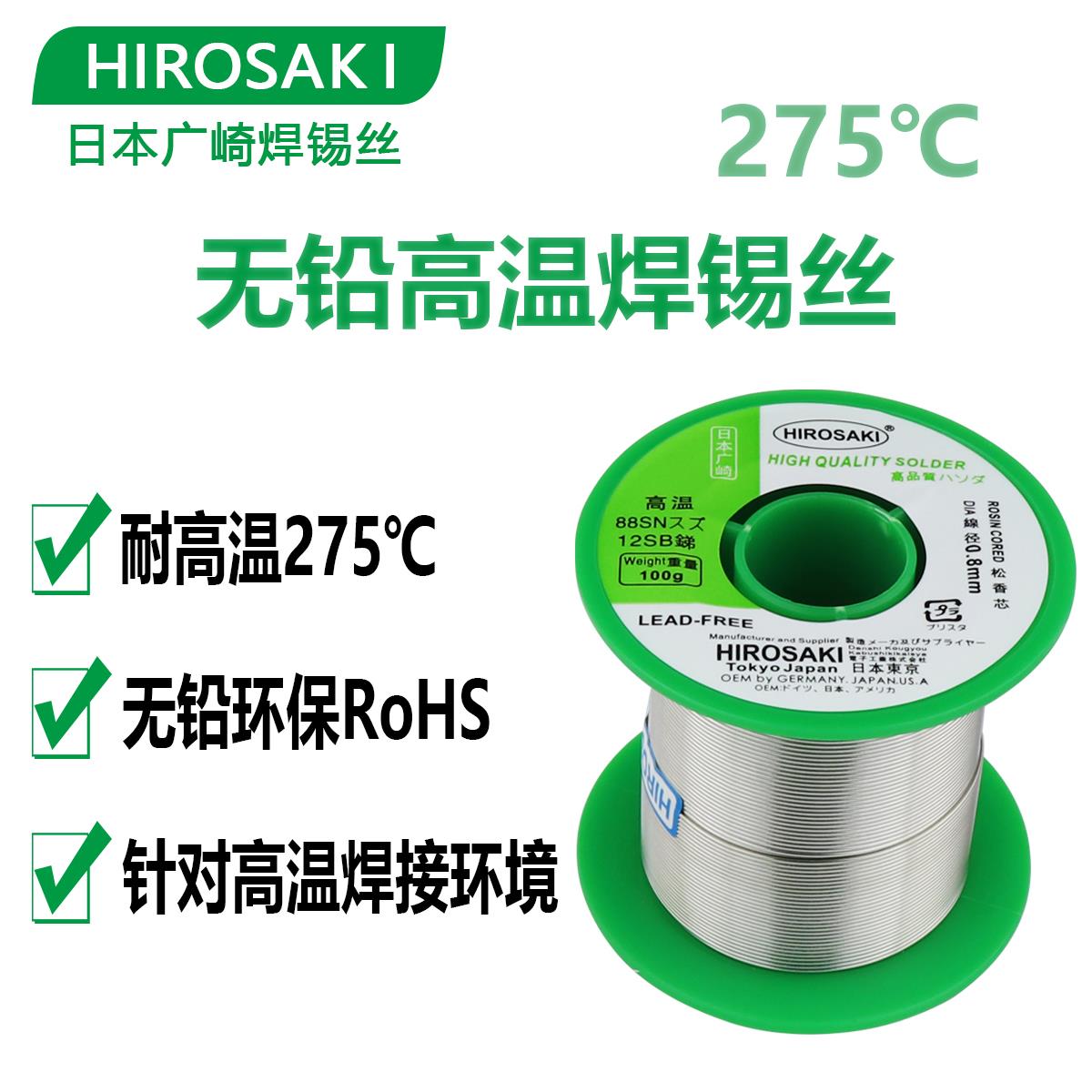 日本广崎无铅高温焊锡丝锡锑高熔点环保焊锡SN88SB12耐高温275℃
