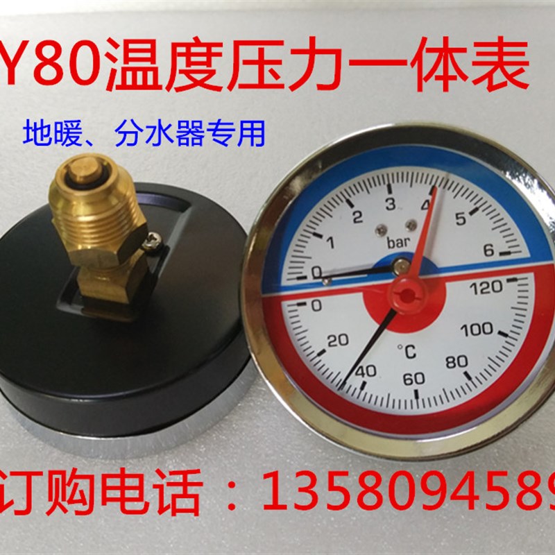 Y80径向温度压力一体表 地暖用压力表 水压表 分水器温压表