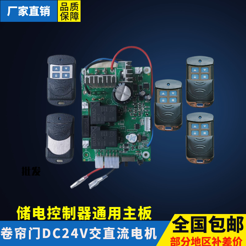 通用DC24V交直流卷帘门电机储电宝储备电源控制器控制主板电路板