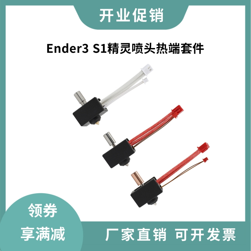 Ender3S1/Pro精灵喷头热端套件升级耐高温镀铜加热块钛合金挤出头