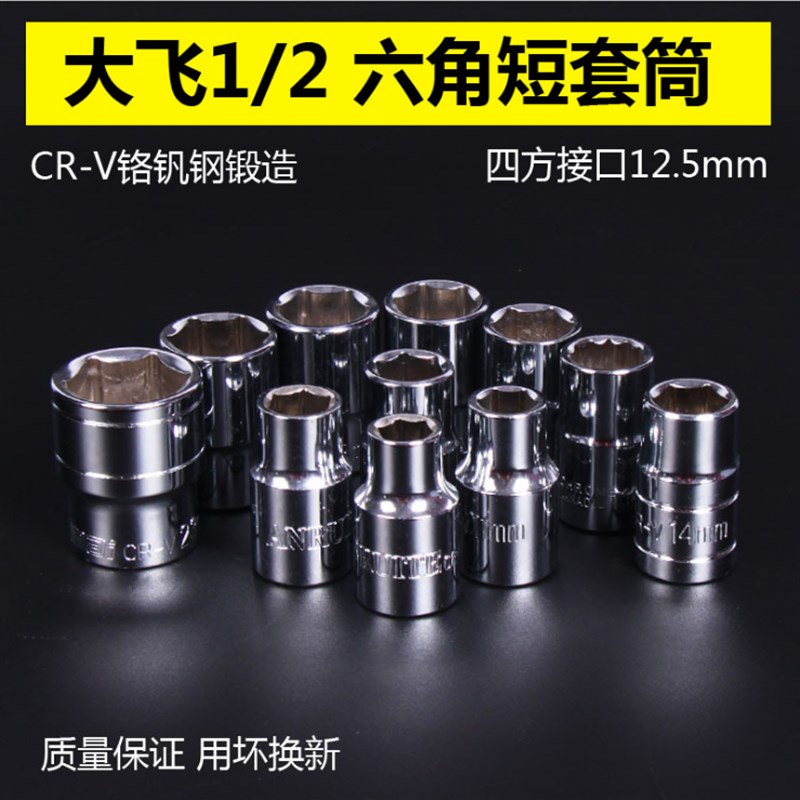 六角套筒头子8/10/14/19套头棘轮扳手汽车修理工具12.5mm大飞1/2