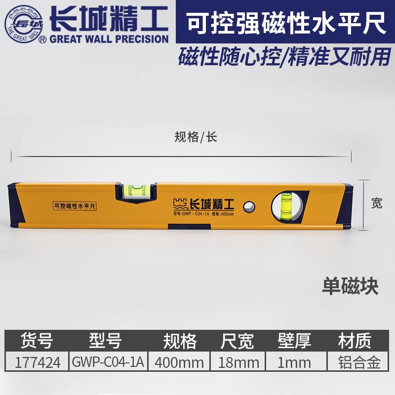 长城精工水平尺铝合金高精度磁性可调节300/400/500/600mm80cm1米