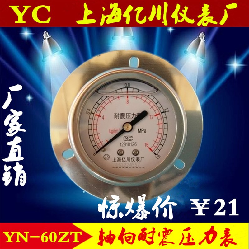 YN60ZT 0.6/1/1.6/2.5/4/6/10/16/25/40/60MPA轴向带边耐震压力表