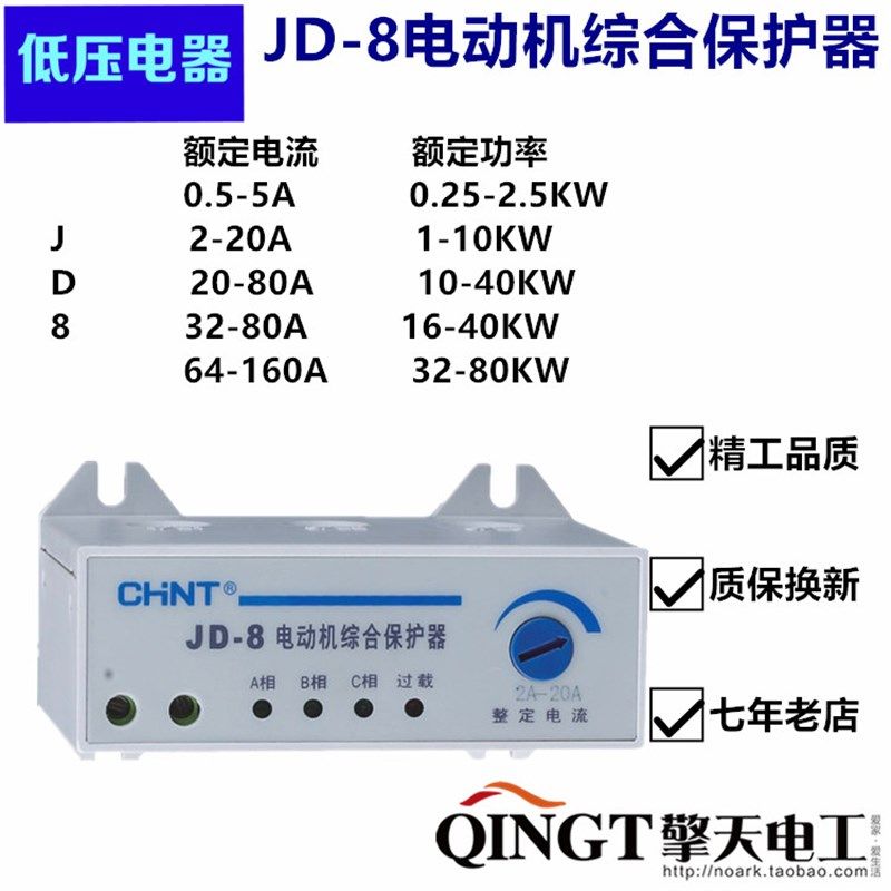 正泰电器 JD 8 5An 20A 80A 32A 160A电动机综合保护器控制器热销