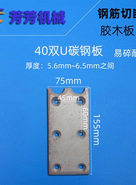 4050型钢筋切断机胶木板碳钢铁板绝缘板垫片胶板螺丝扳手芳芳机械