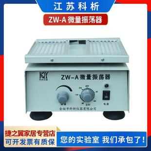 A实验室微量振荡器微量多孔板酶标板震荡 江苏科析ZW