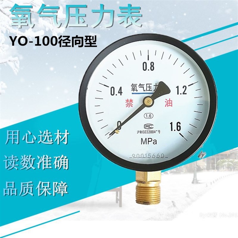 上海 YO100氧气压力表 氧气表 气压表 氧气专用表头0-1.6Mpa