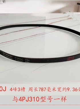 裁板锯精密锯皮带 240J=PJ610  300J=4PJ300  310J=4PJ310 4PJ838