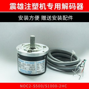 器500P内密控光电旋转编码 2HC震雄震德注塑机解码 器 S500 NOC2