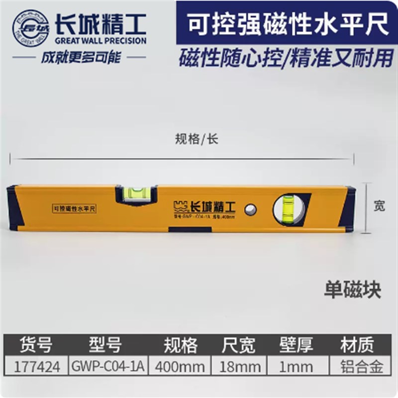 长城精工水平尺铝合金高精度磁性可调节300/400/500/600mm80cm1米