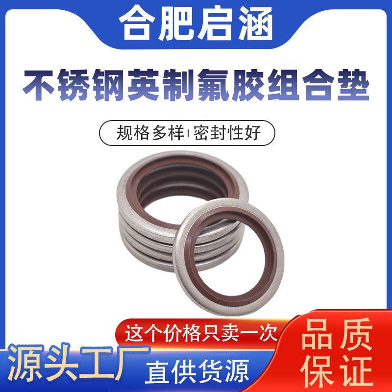 304不锈钢氟胶英制组合垫/JB982组合垫圈垫片密封圈//骨架油封