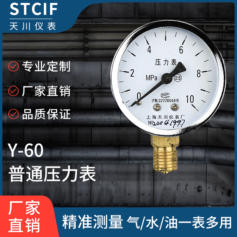 上海天川仪表Y-60普通压力表0-40mpa径向气压水压表厂家直销包邮