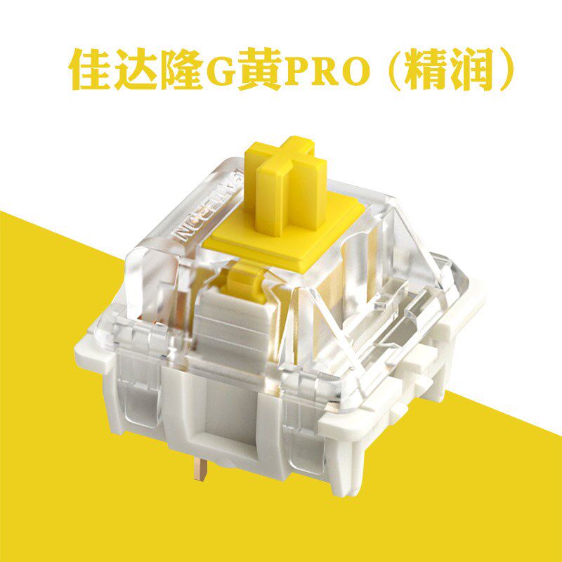 佳达隆g黄pro轴 g银g白 客制化机械键盘轴体线性轴厚润