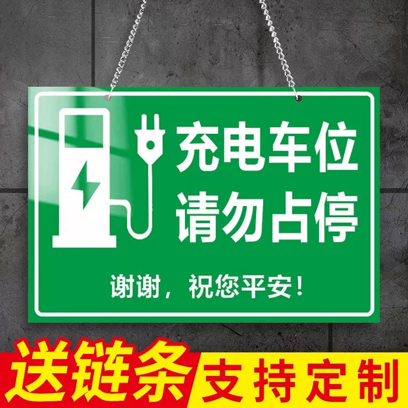 充电车位请勿占用挂牌定制