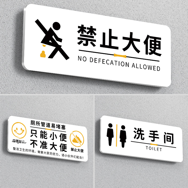 禁止大便提示牌亚克力禁止大便提