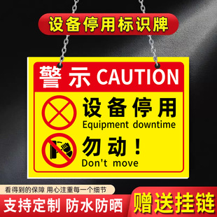 设备停用标识牌挂牌设备状态标识牌设备维修暂停使用提示牌请勿操作安全标志牌贴纸仪器故障暂停已禁用警示牌