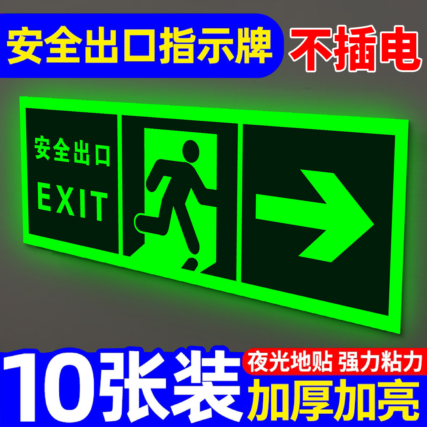 安全出口指示牌通道标示地标夜光墙贴地贴紧急应急逃生疏散标志自发光小心地滑台阶标识标牌警告警示荧光提示,文具电教/文化用品/商务用品,标志牌/提示牌/付款码,淘宝优惠券,粉丝福利购,淘宝优惠卷