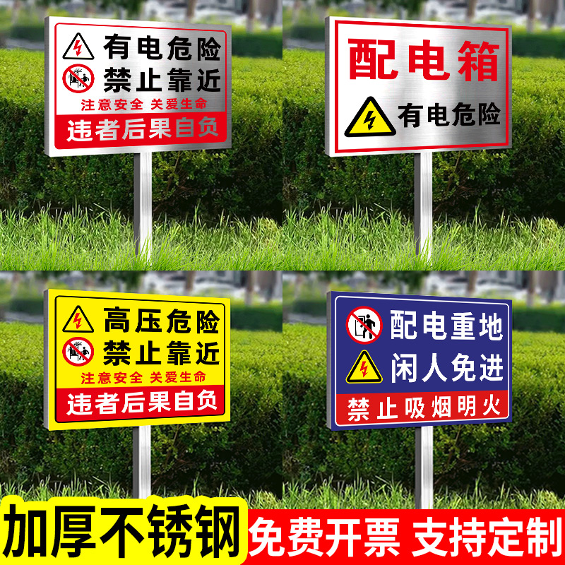 【加厚不锈钢】有电危险标识牌