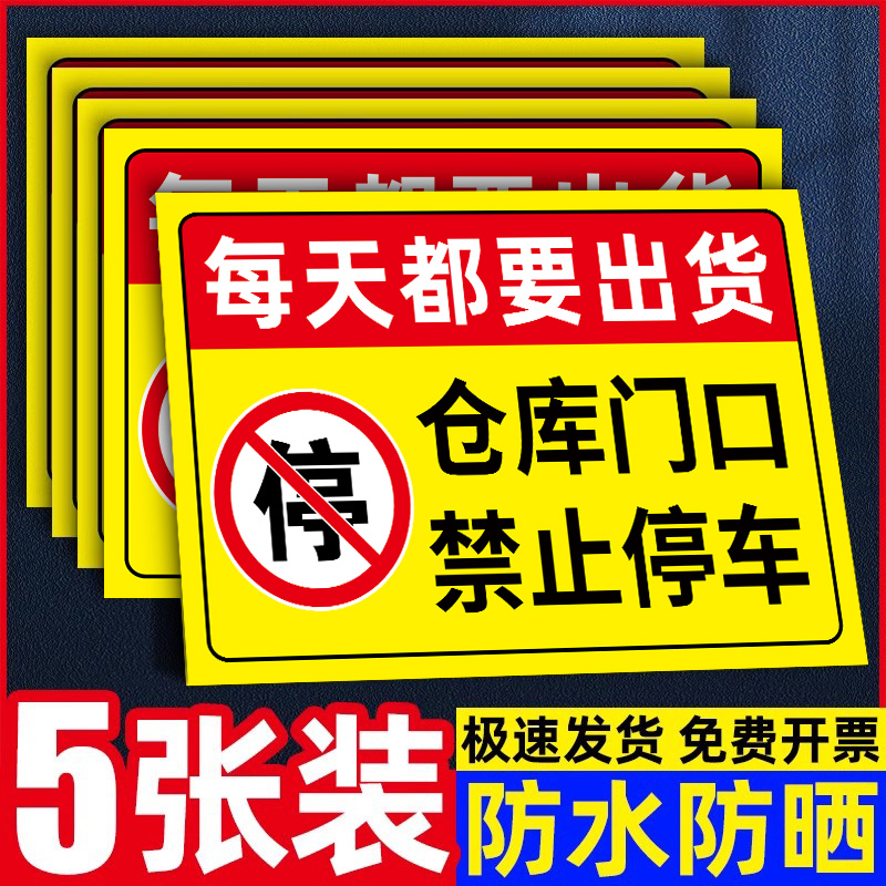 仓库门口禁止停车警示牌贴纸