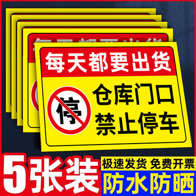 仓库门口禁止停车警示牌贴纸
