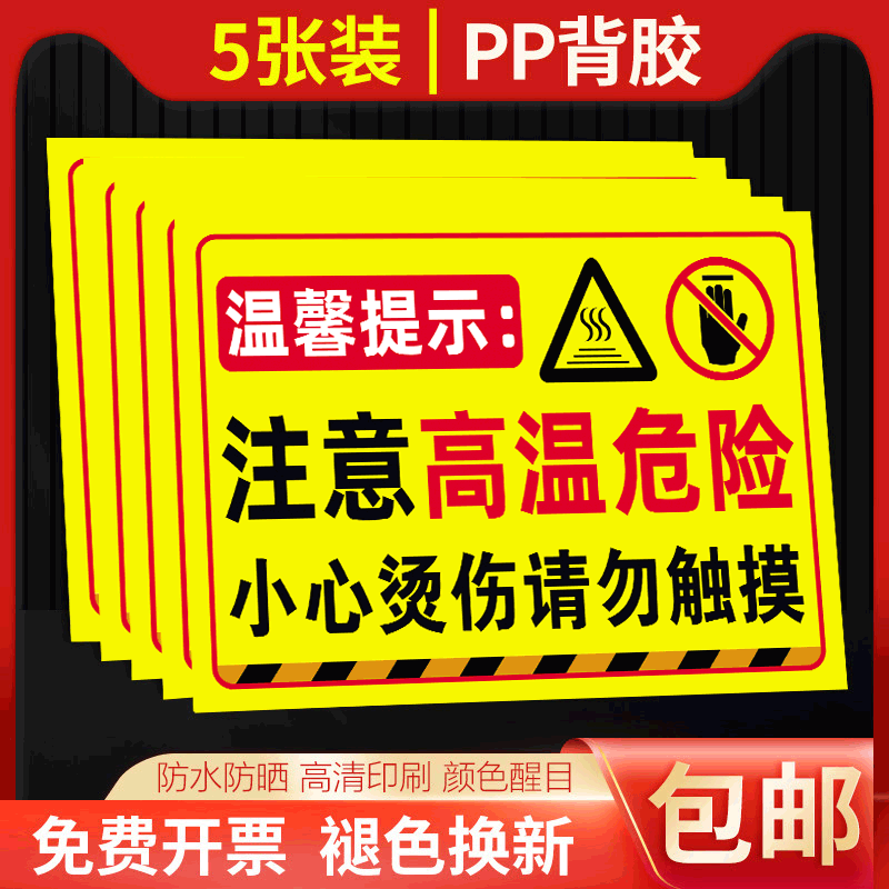 【褪色换新】高温危险警示牌