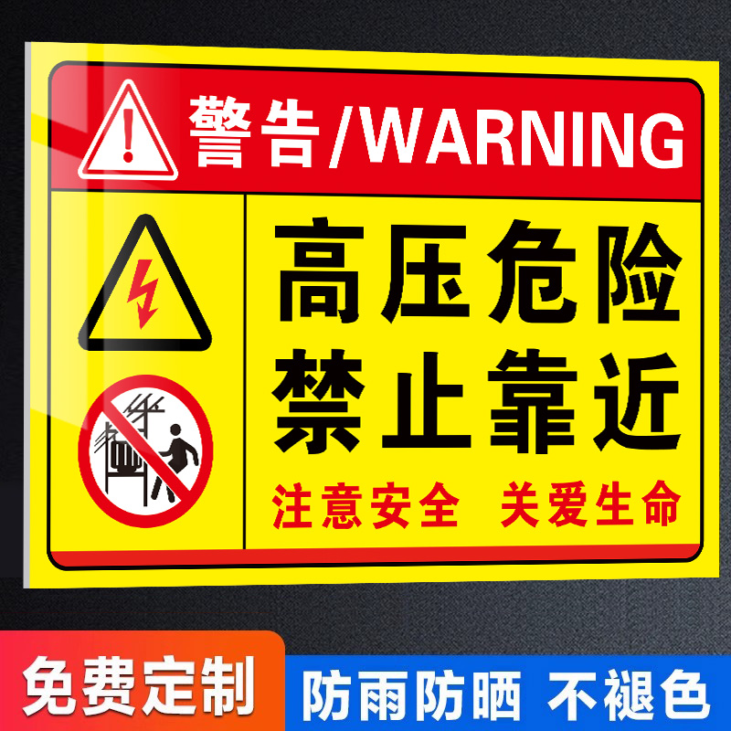 强粘不掉有电危险请勿靠近标识牌