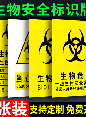 实验室生物安全标识牌生物危害一级二级生物实验室标识牌门牌危险品当心感染警告警示牌贴纸BSL12安全警告贴