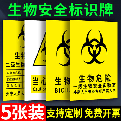 实验室生物安全标识牌