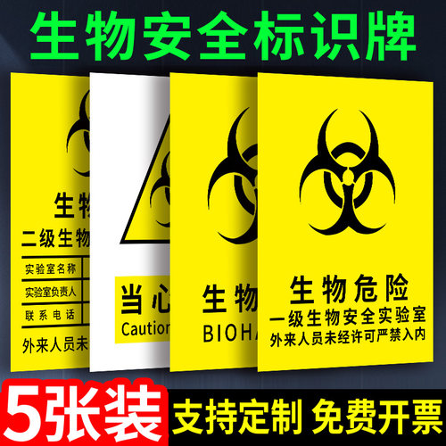 实验室生物安全标识牌