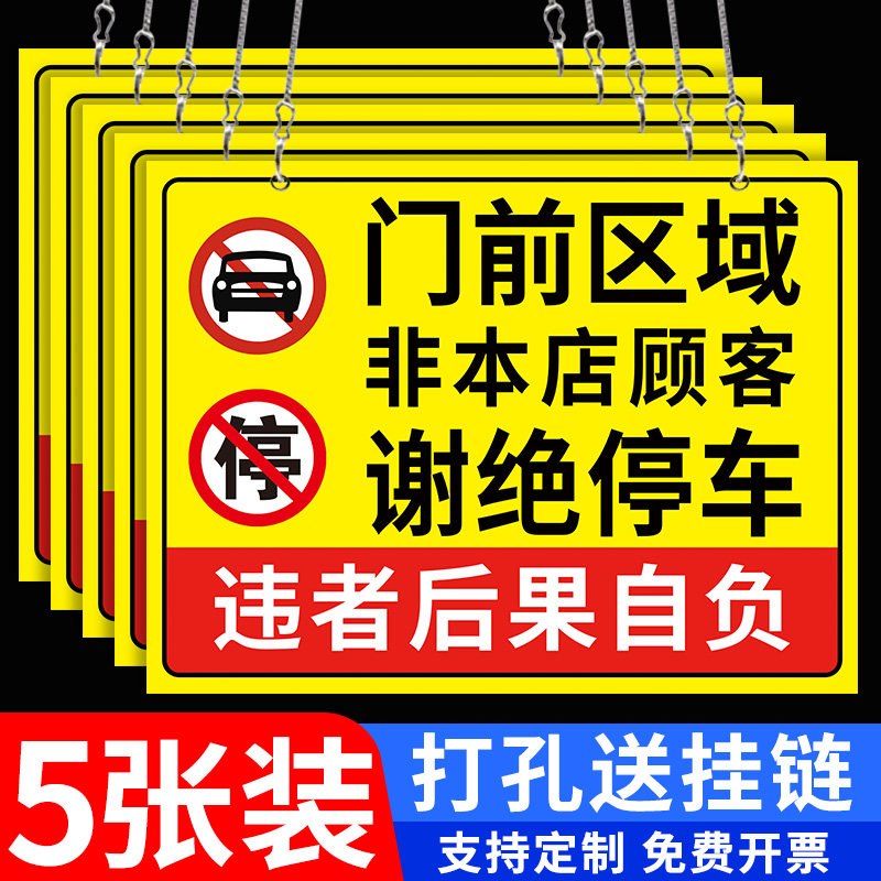 非本店顾客禁止停车警示牌