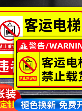 客梯标识牌客运电梯严禁载货告示牌电梯限重提示贴纸货运电梯禁止载人警示牌货梯安全标识贴限载限重标志定制