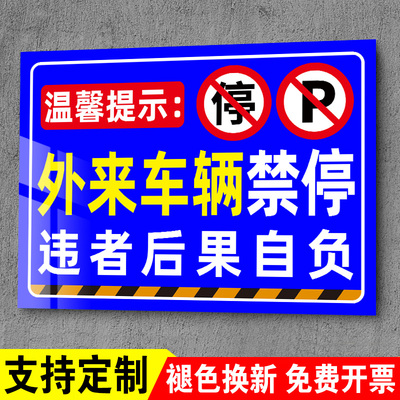 外来车辆禁止停放标识牌
