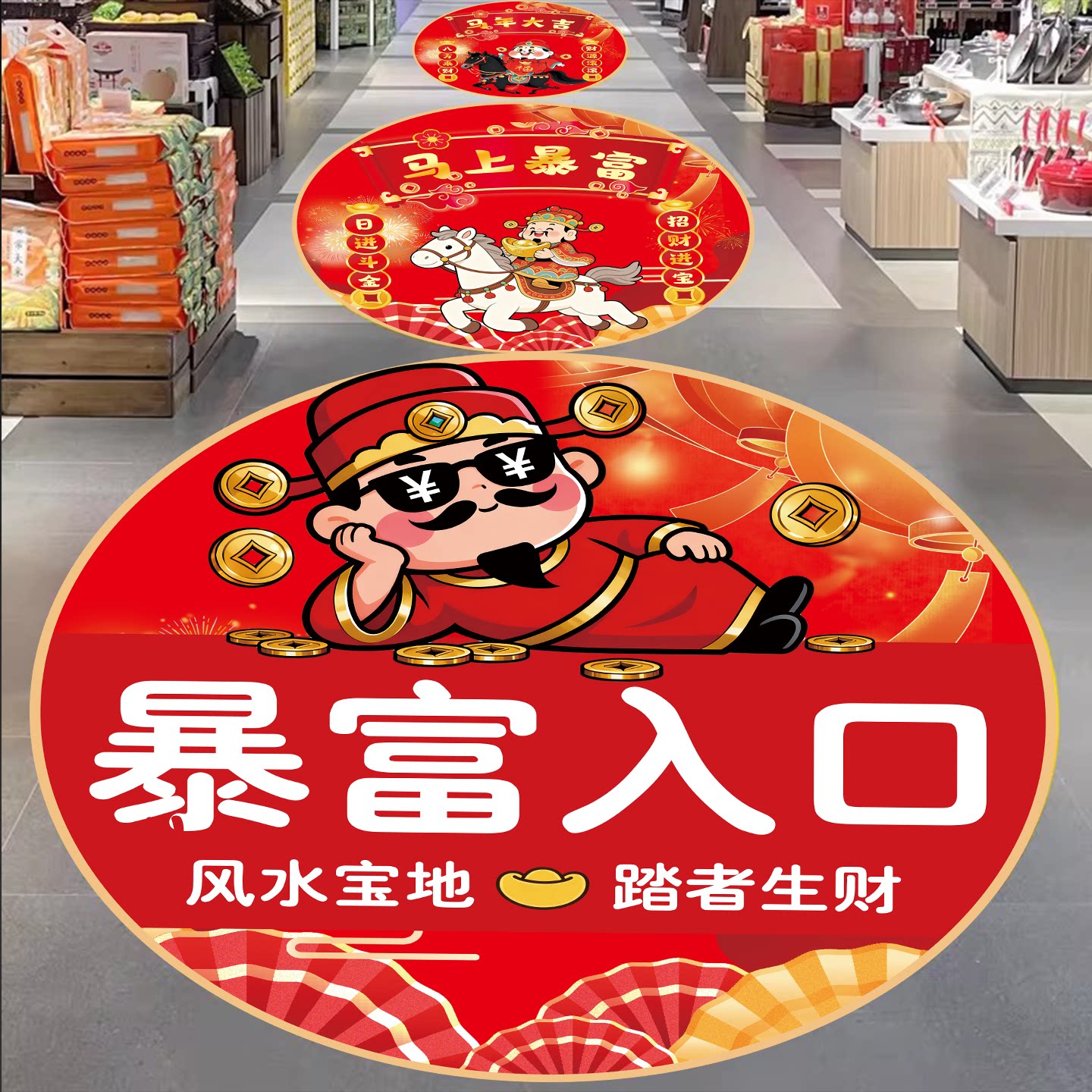 新年装饰地面贴纸2026马年春节过年布置氛围场景暴富入口店铺地贴