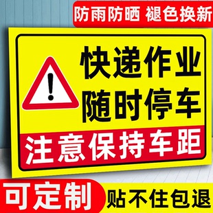 快递作业随时停车提示贴快递车保持车距车贴特种车外卖车注意保持距离反光贴特殊作业车辆注意跟车距离警示牌