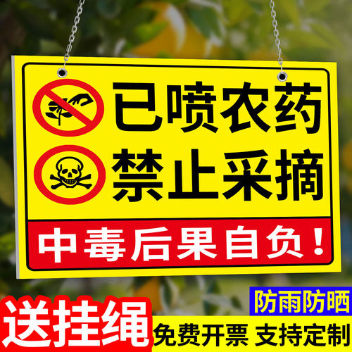已打农药禁止采摘警示牌