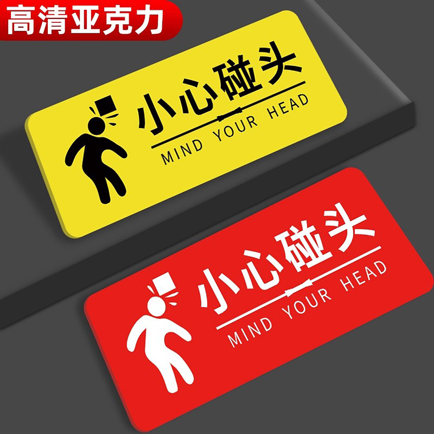 小心碰头提示牌当心注意防止碰头标识小心地滑标识牌亚克力温馨提示小心台阶指示贴防撞标志牌夜光警示牌定制,文具电教/文化用品/商务用品,标志牌/提示牌/付款码,淘宝优惠券,粉丝福利购,淘宝优惠卷