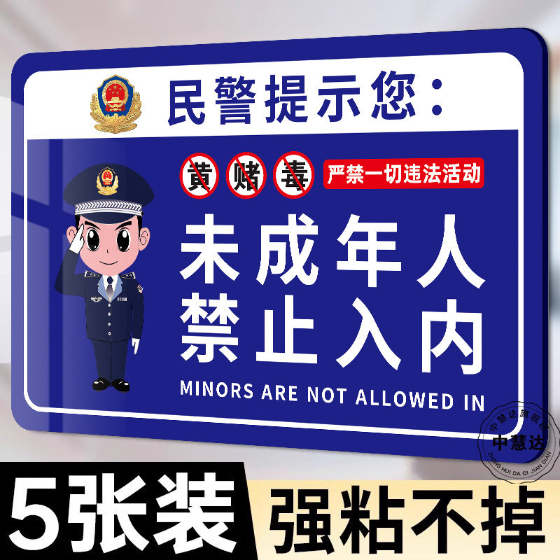 禁止未成年入内提示牌未成年人禁止入内警示牌网吧ktv未满18岁请勿进入贴纸棋牌室严禁未成年人进入告示牌子_虎窝淘