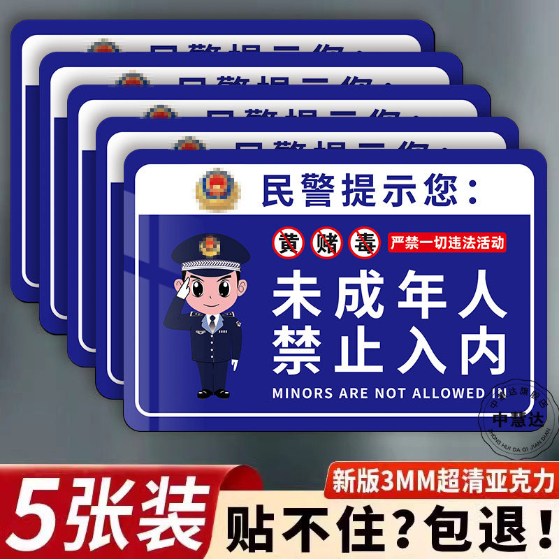 未成年人禁止入内提示牌