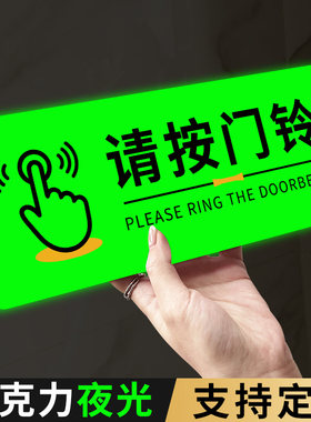 亚克力请按门铃提示贴夜光
