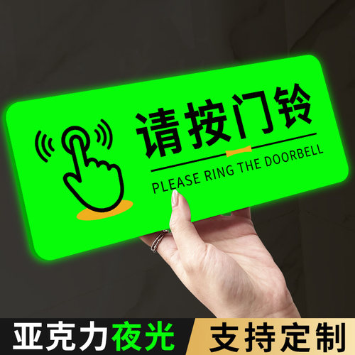亚克力请按门铃提示贴夜光