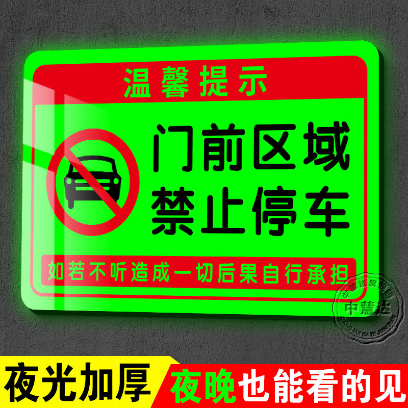 【夜光亚克力】门前禁止停车警示